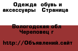  Одежда, обувь и аксессуары - Страница 4 . Вологодская обл.,Череповец г.